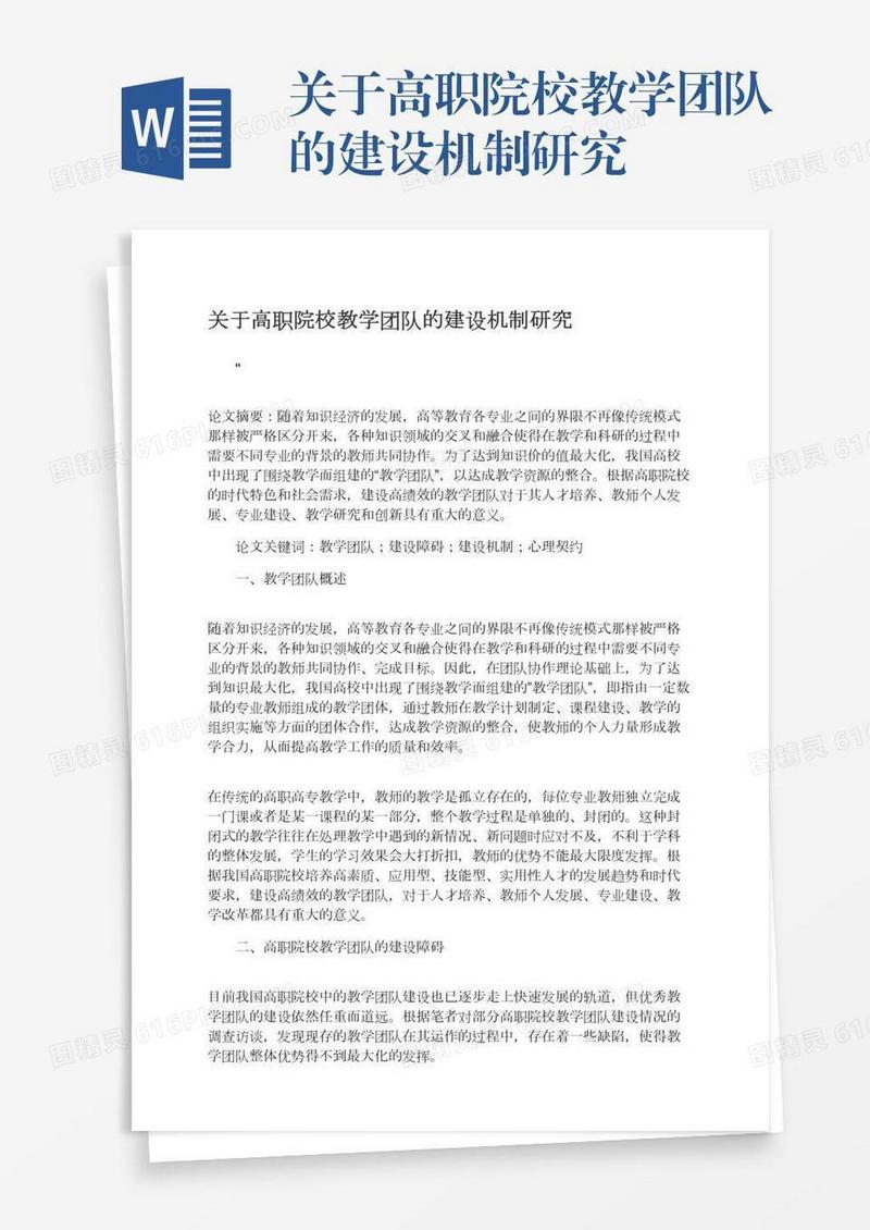 关于高职院校教学团队的建设机制研究