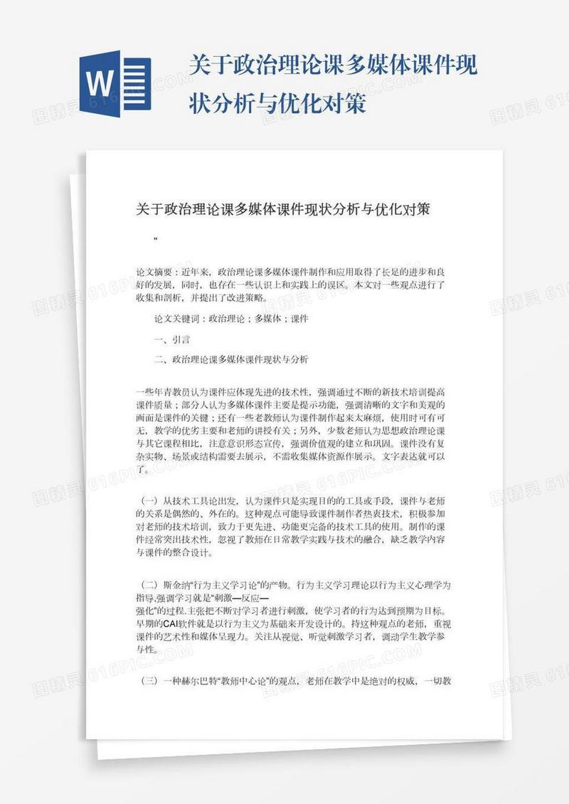 关于政治理论课多媒体课件现状分析与优化对策