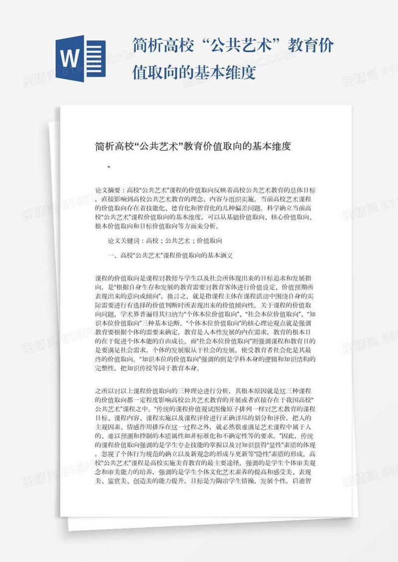 简析高校“公共艺术”教育价值取向的基本维度