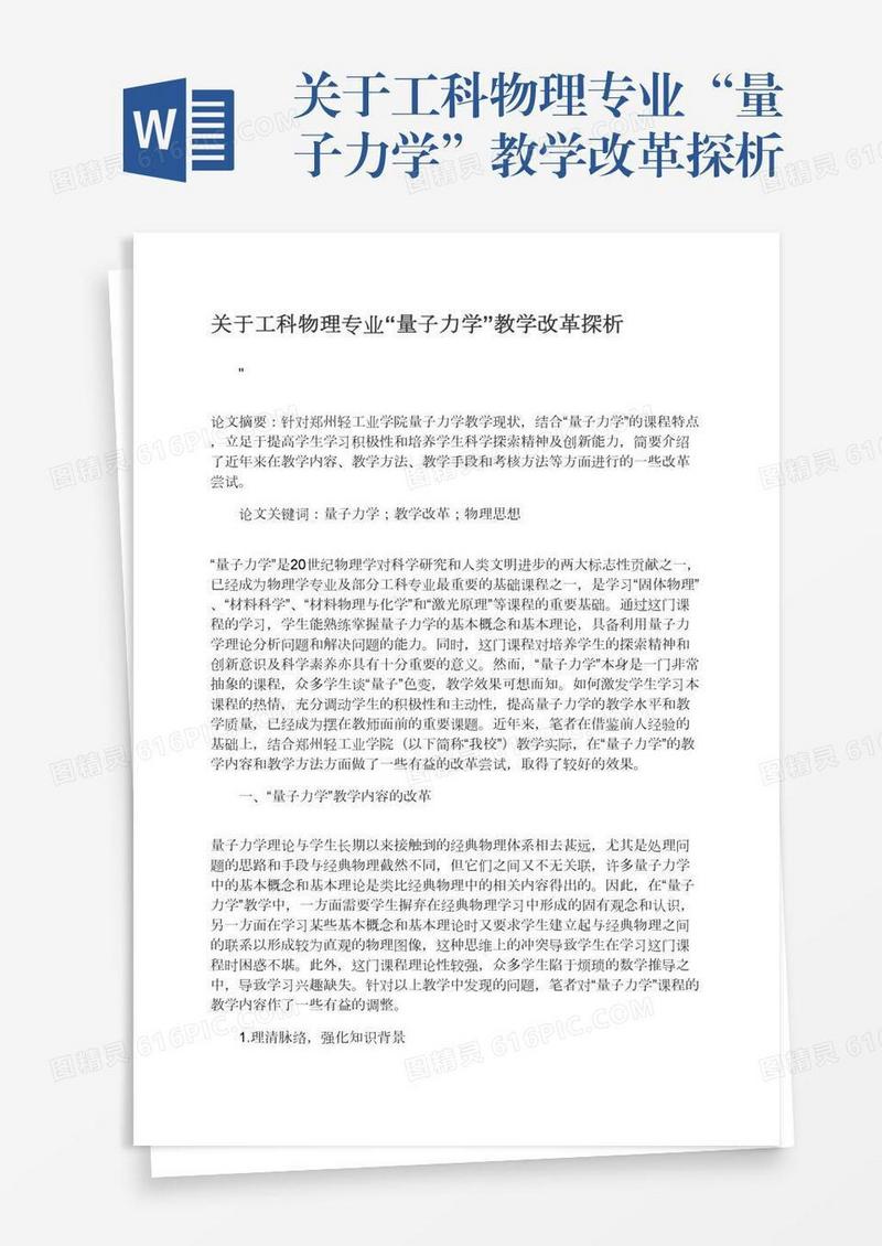 关于工科物理专业“量子力学”教学改革探析