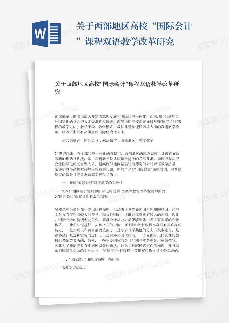 关于西部地区高校“国际会计”课程双语教学改革研究