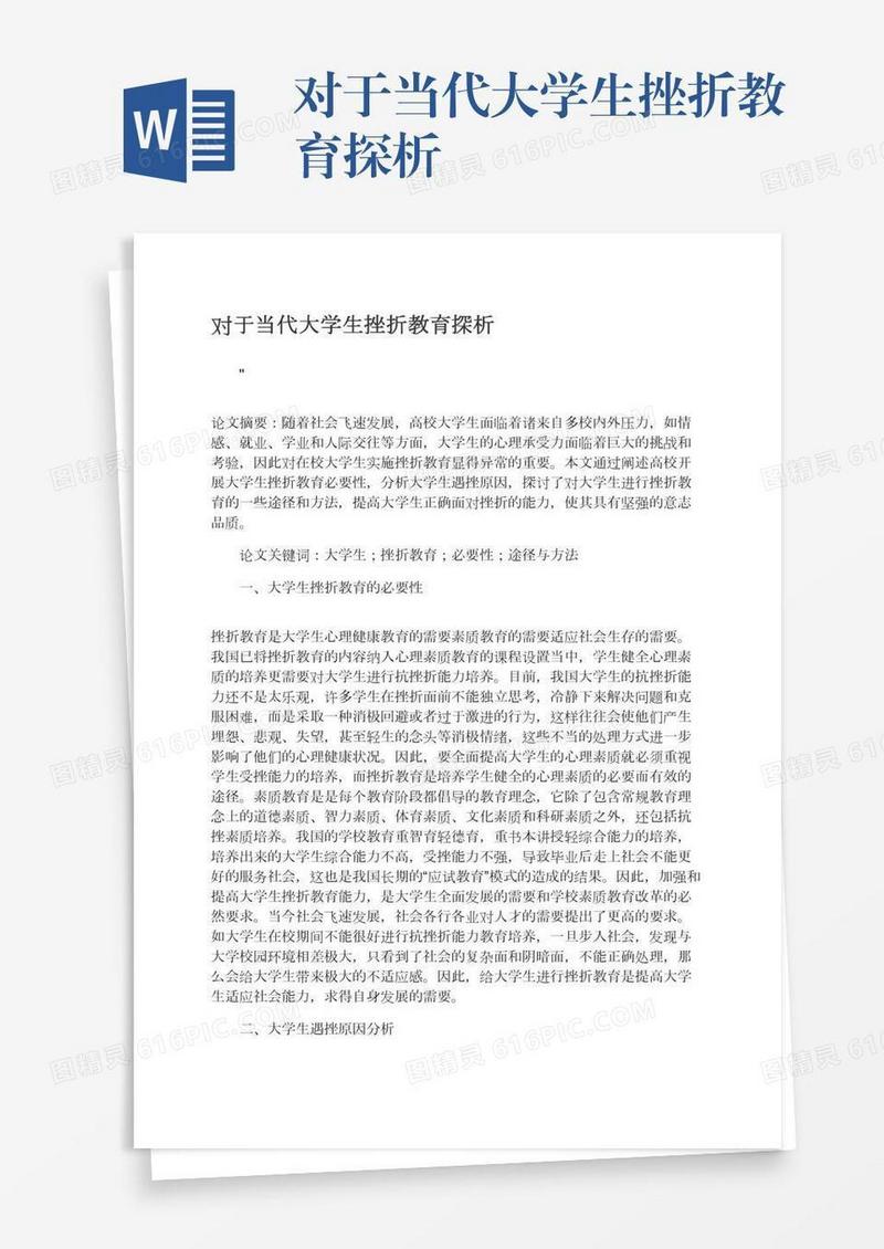 对于当代大学生挫折教育探析