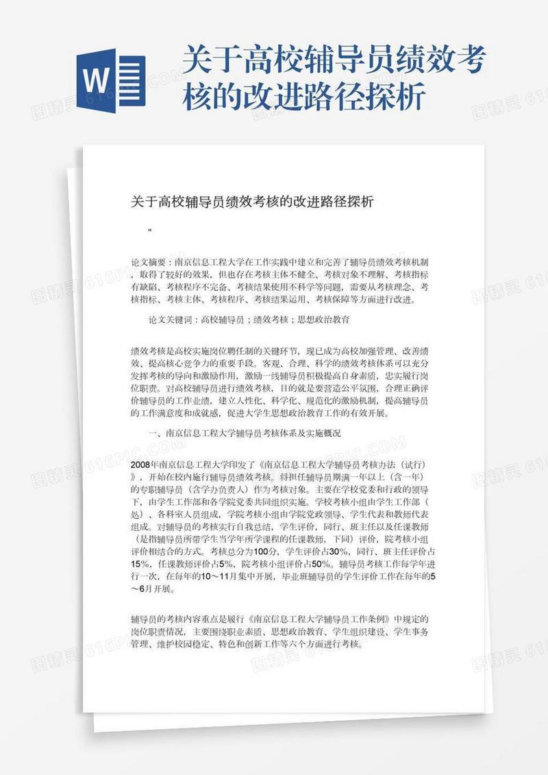 关于高校辅导员绩效考核的改进路径探析