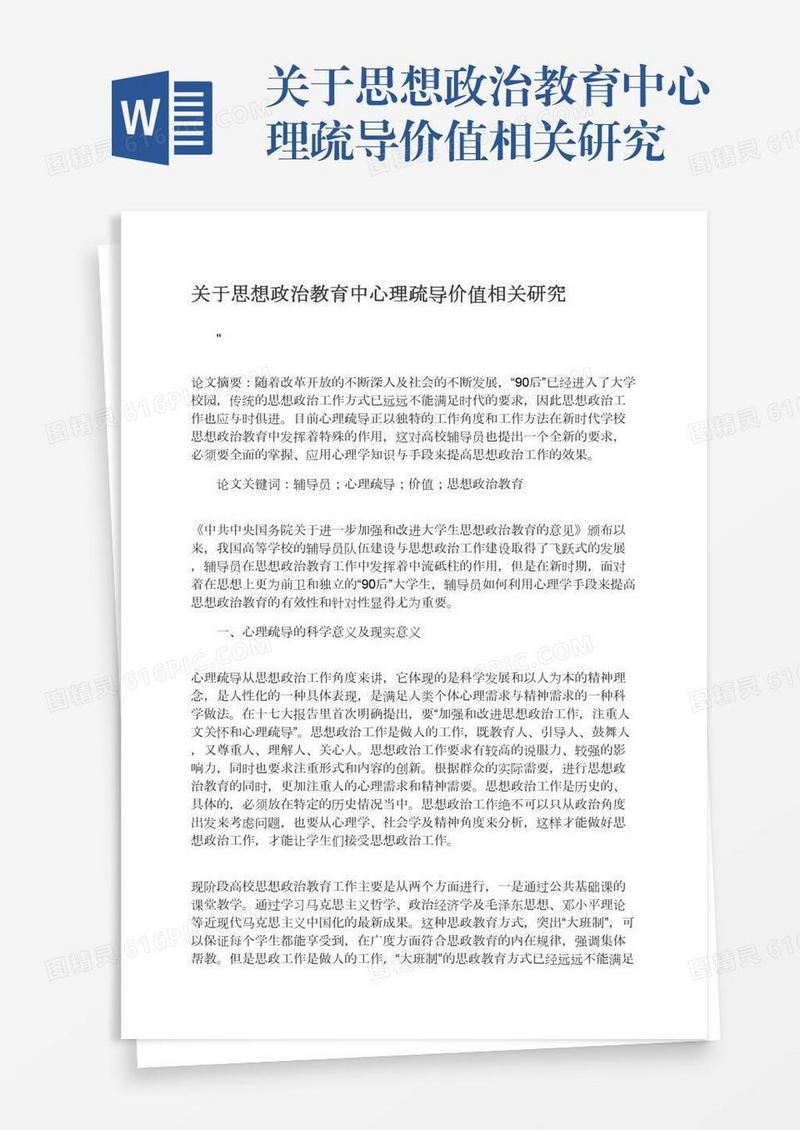 关于思想政治教育中心理疏导价值相关研究