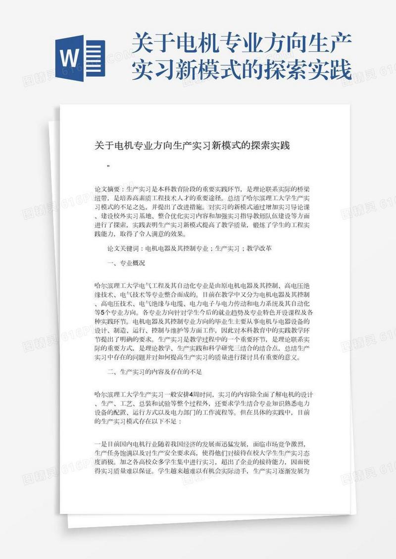 关于电机专业方向生产实习新模式的探索实践