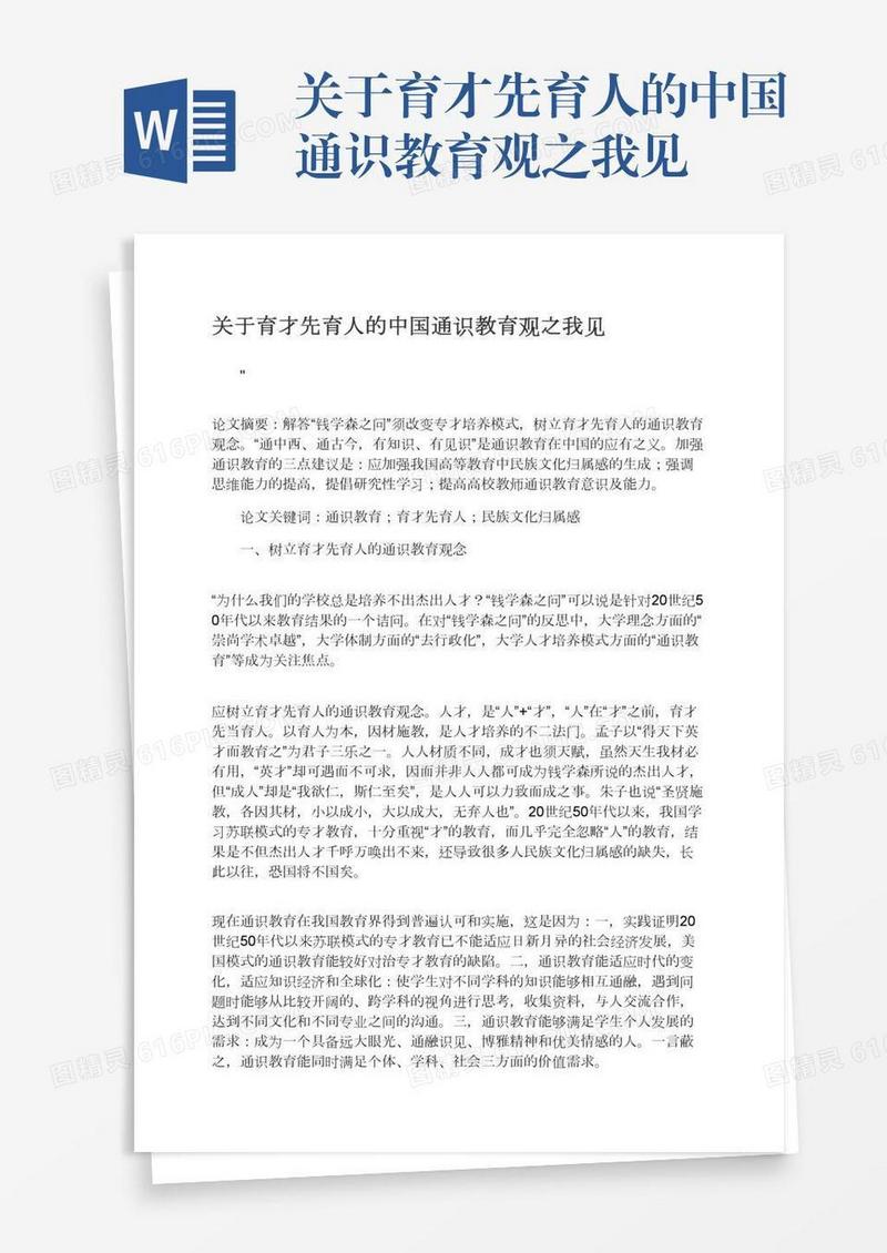 关于育才先育人的中国通识教育观之我见