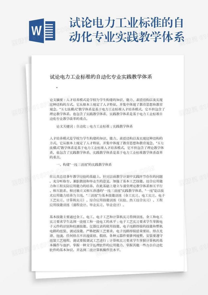 试论电力工业标准的自动化专业实践教学体系
