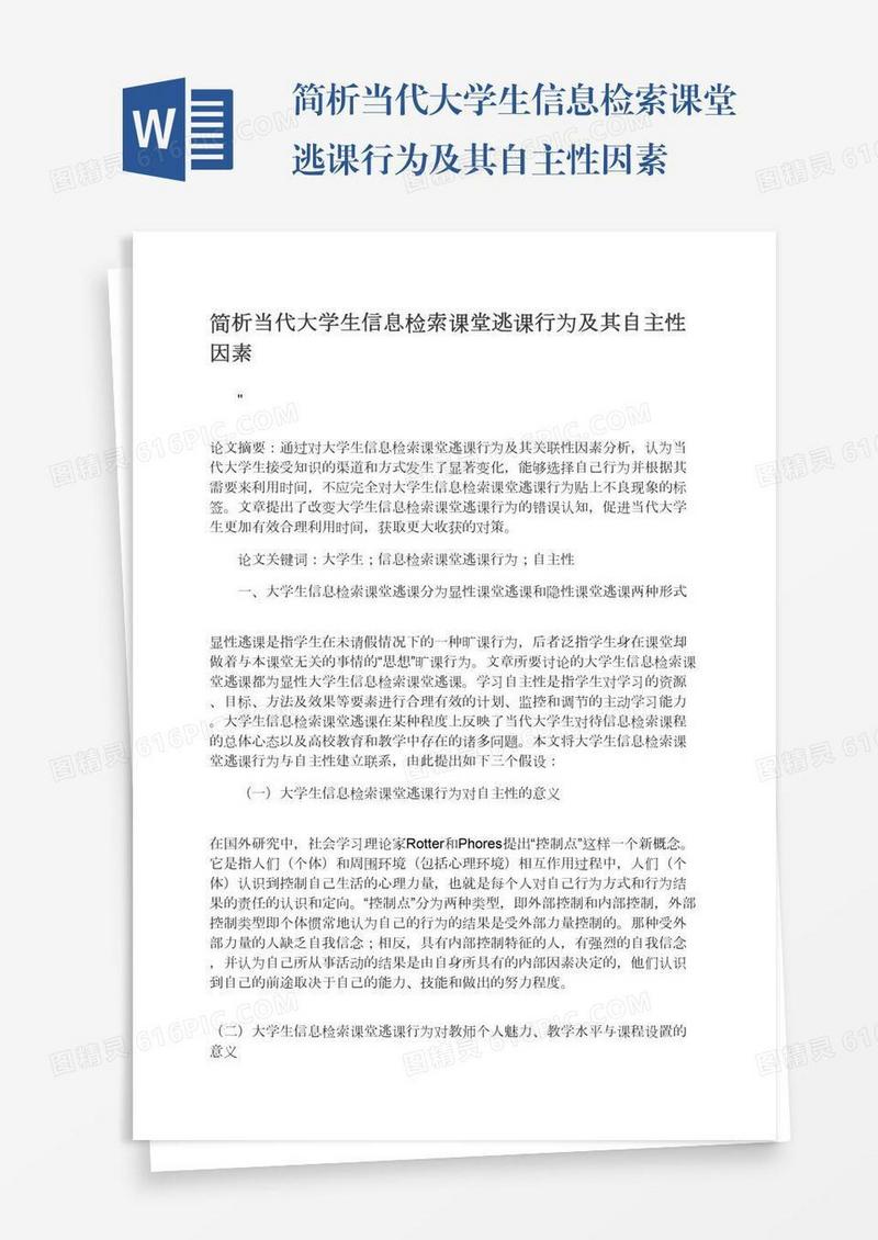 简析当代大学生信息检索课堂逃课行为及其自主性因素