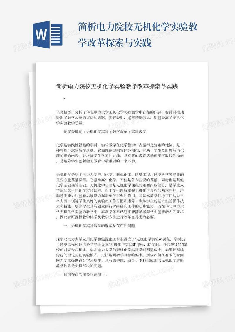 简析电力院校无机化学实验教学改革探索与实践