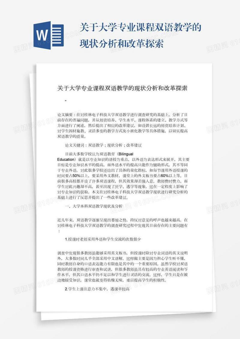 关于大学专业课程双语教学的现状分析和改革探索