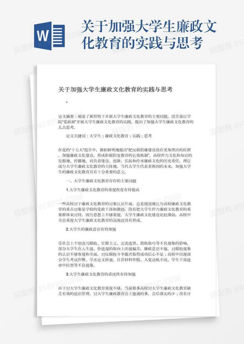 关于加强大学生廉政文化教育的实践与思考