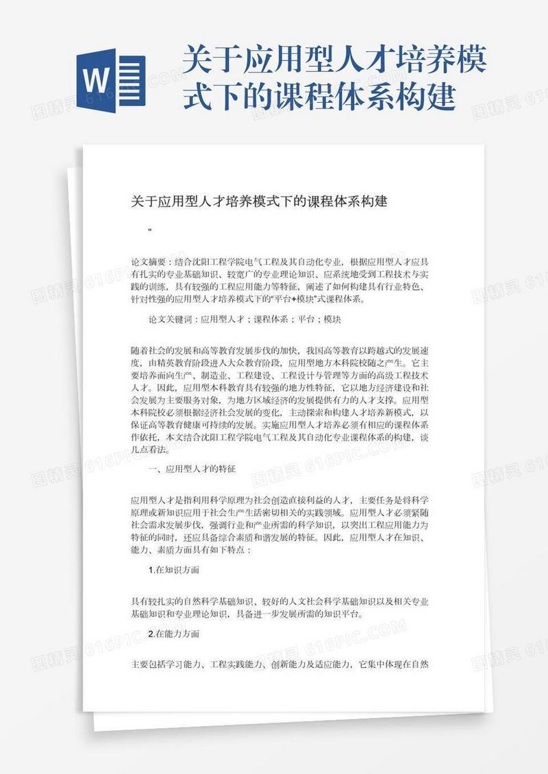关于应用型人才培养模式下的课程体系构建