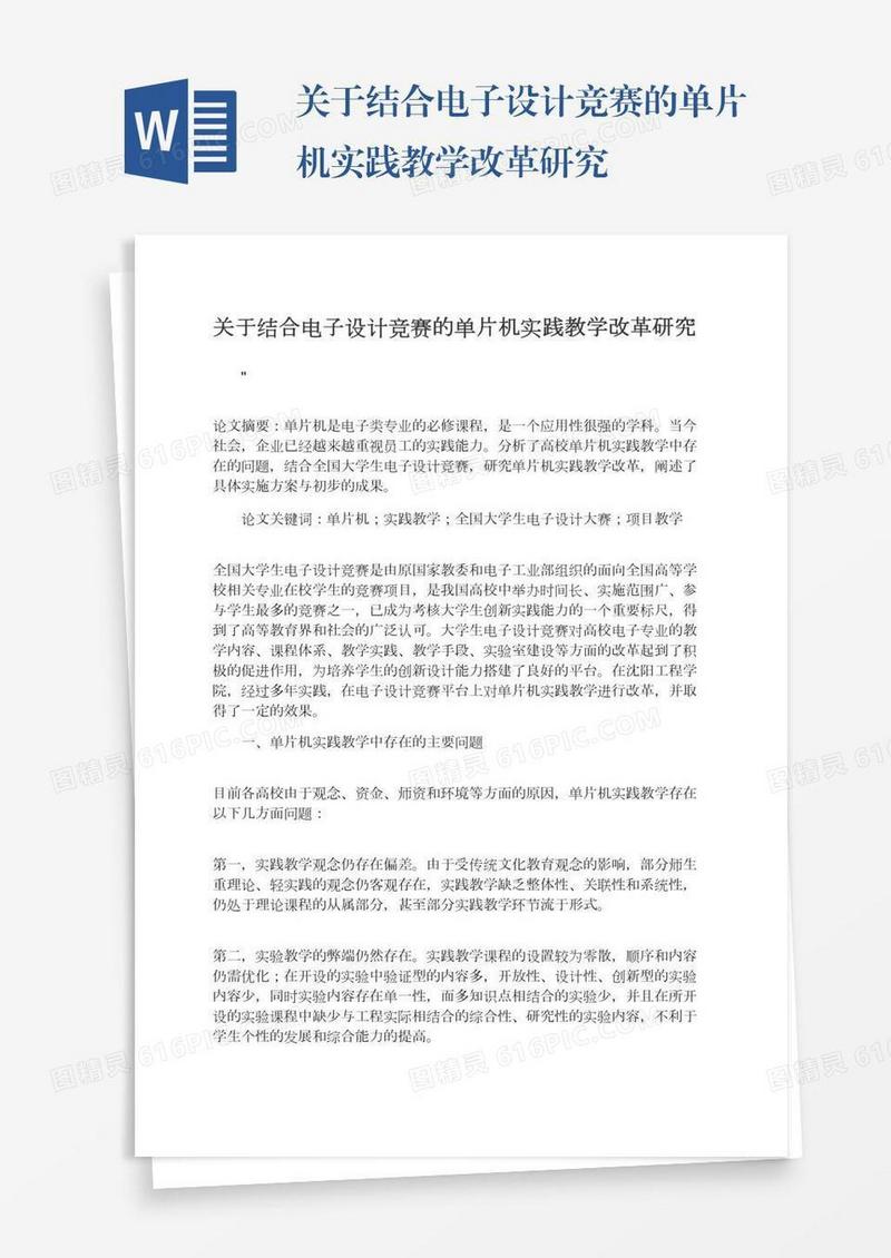 关于结合电子设计竞赛的单片机实践教学改革研究