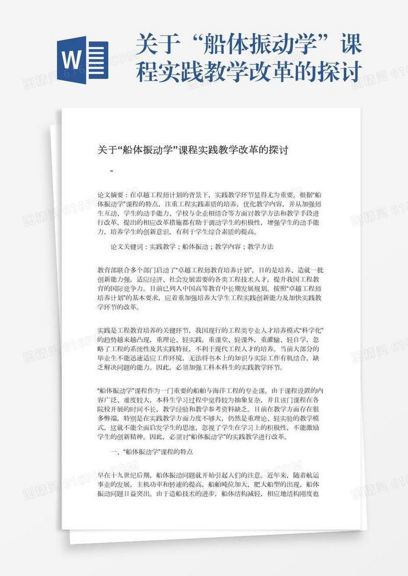 关于“船体振动学”课程实践教学改革的探讨
