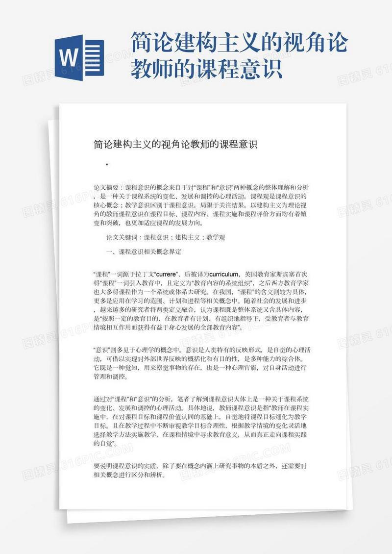 简论建构主义的视角论教师的课程意识