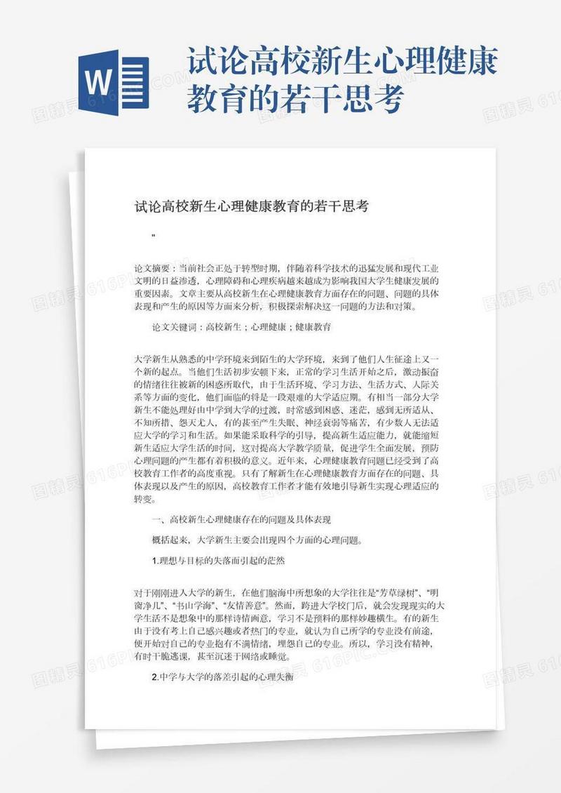 试论高校新生心理健康教育的若干思考