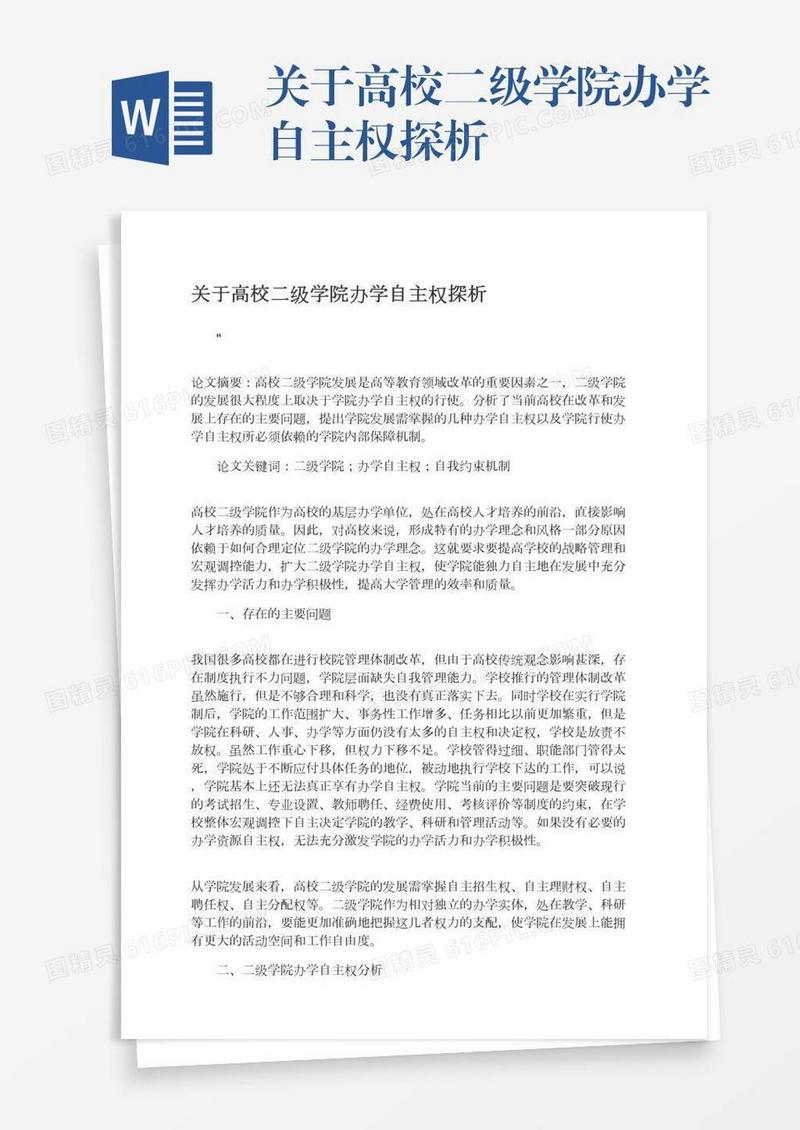 关于高校二级学院办学自主权探析