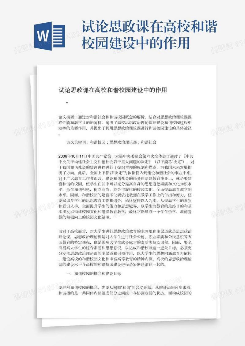 试论思政课在高校和谐校园建设中的作用
