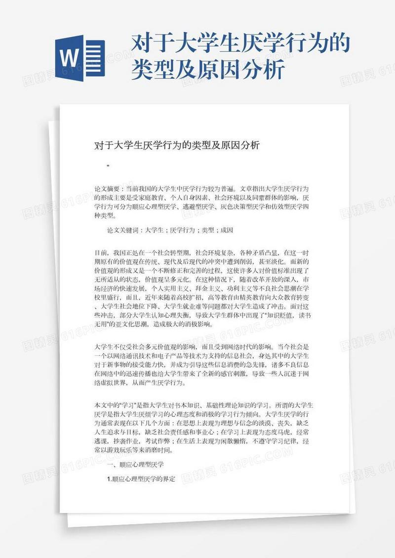 对于大学生厌学行为的类型及原因分析