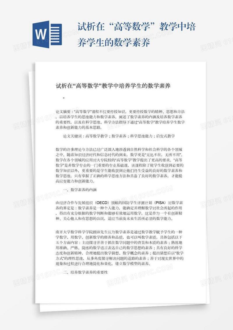 试析在“高等数学”教学中培养学生的数学素养