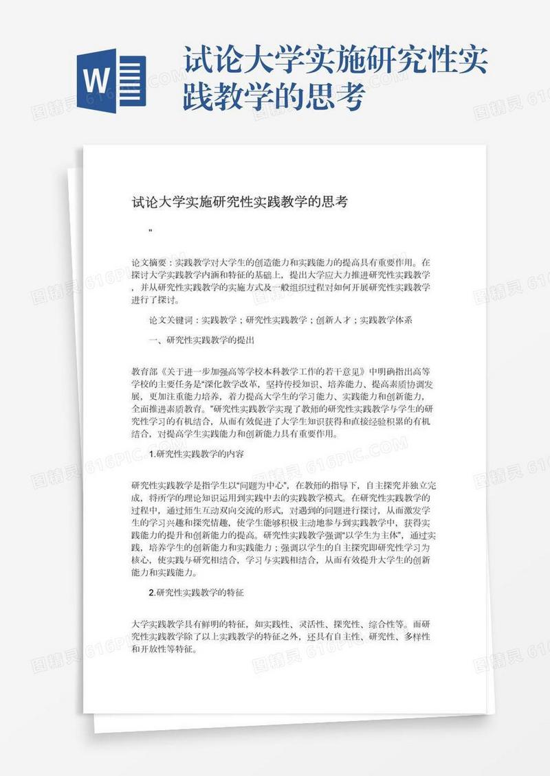 试论大学实施研究性实践教学的思考