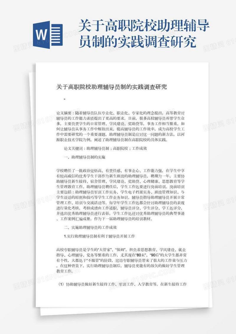 关于高职院校助理辅导员制的实践调查研究