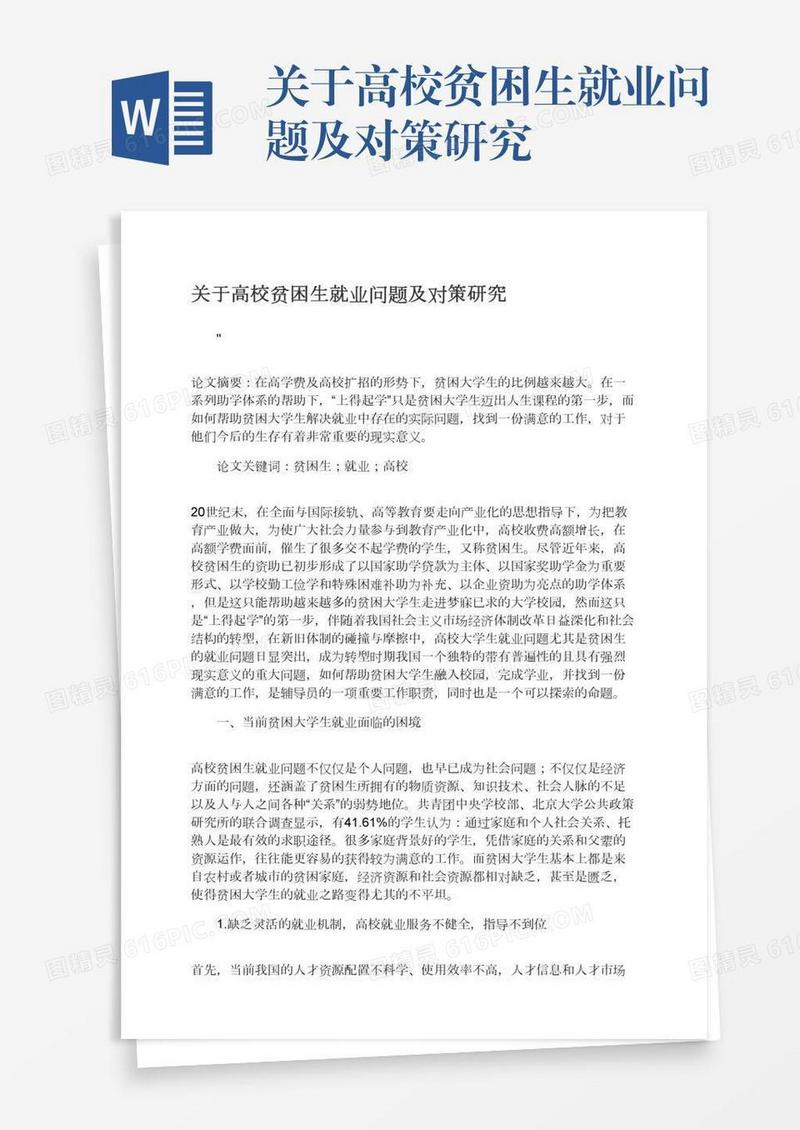 关于高校贫困生就业问题及对策研究