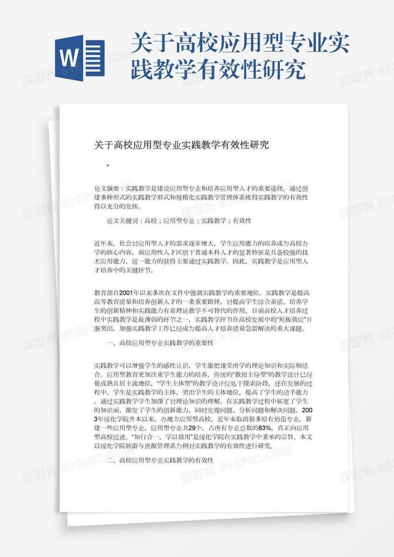 关于高校应用型专业实践教学有效性研究