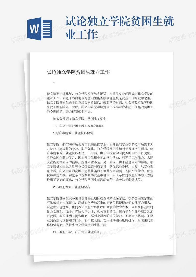 试论独立学院贫困生就业工作