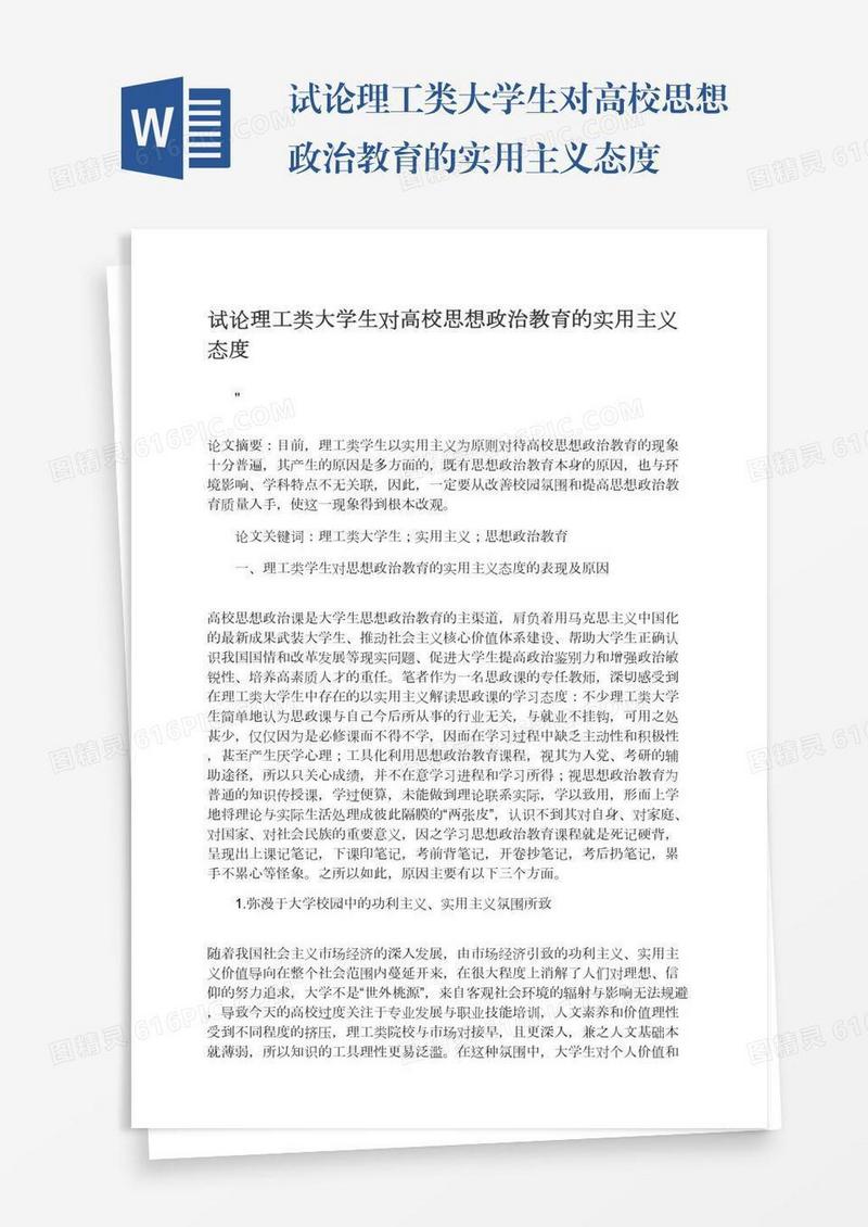 试论理工类大学生对高校思想政治教育的实用主义态度