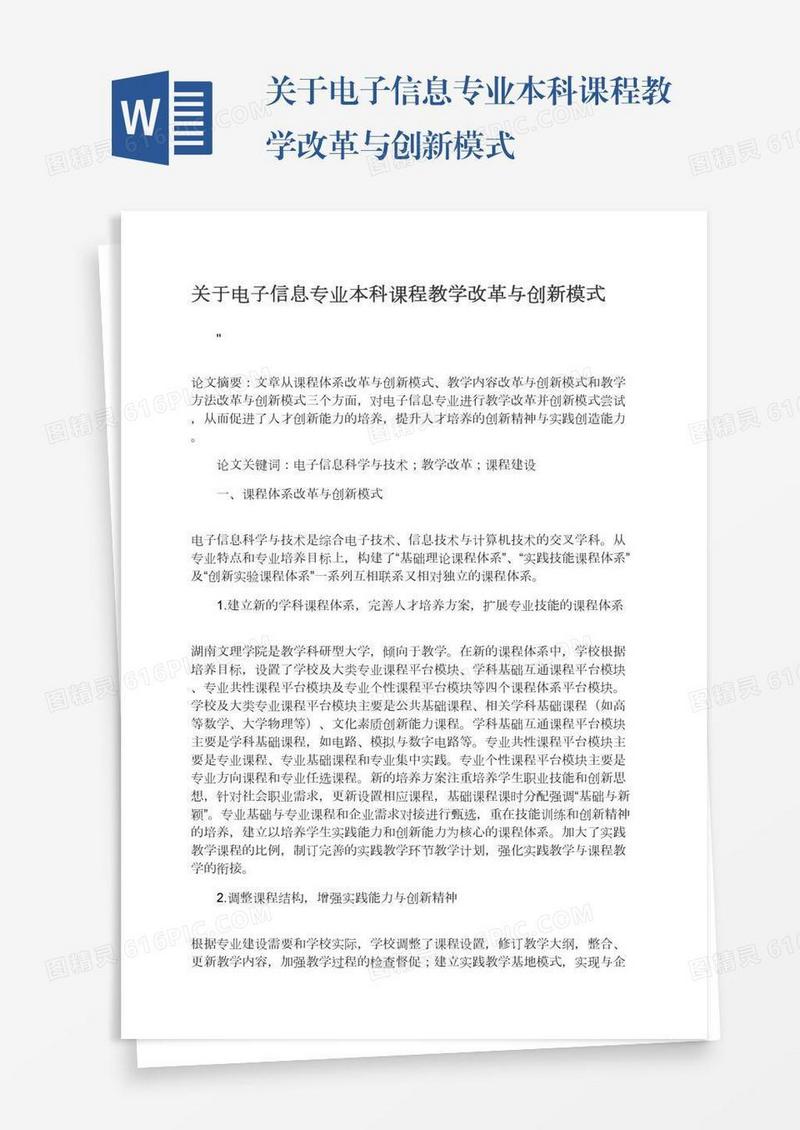 关于电子信息专业本科课程教学改革与创新模式
