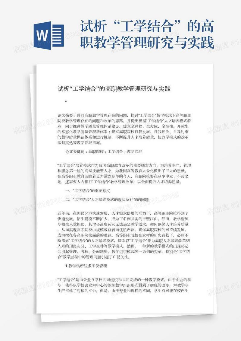 试析“工学结合”的高职教学管理研究与实践
