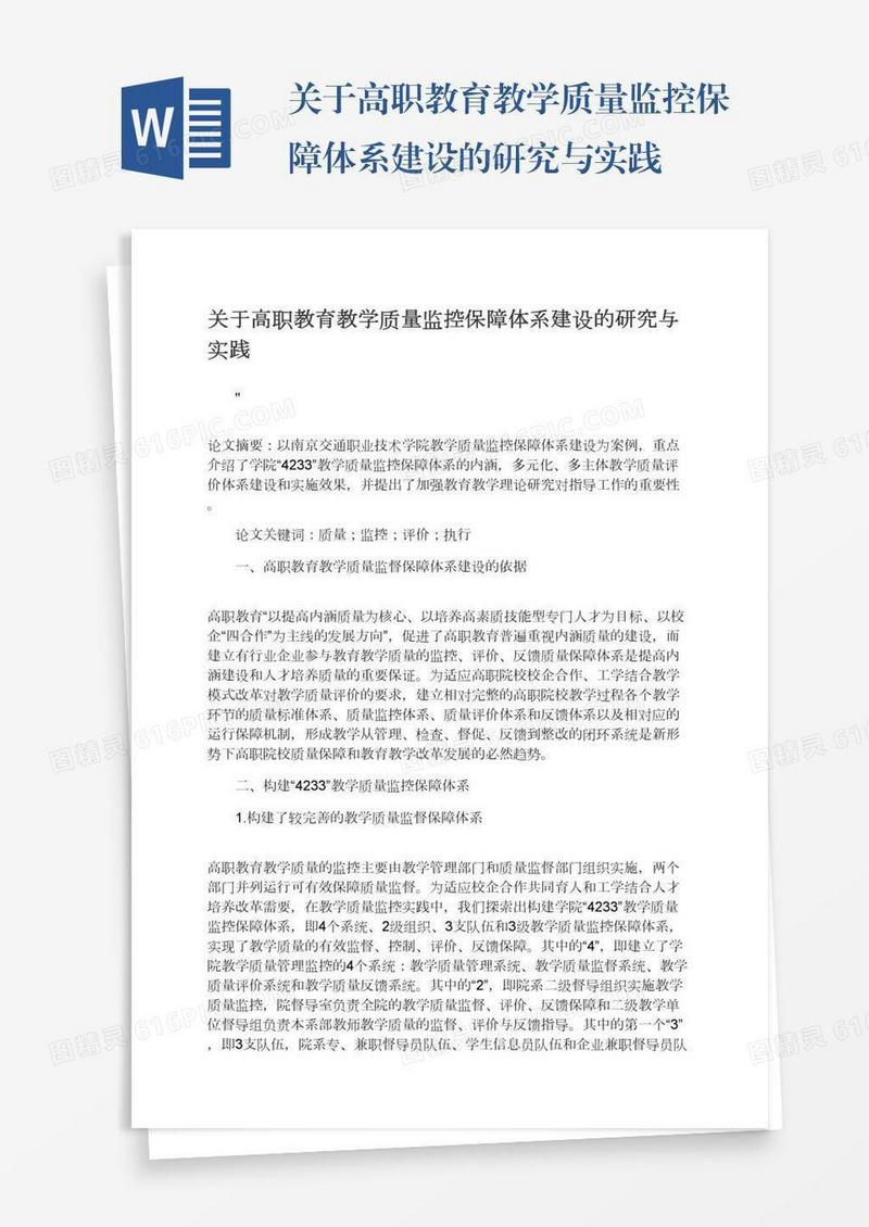 关于高职教育教学质量监控保障体系建设的研究与实践