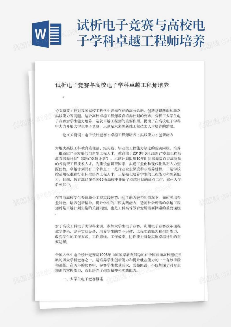 试析电子竞赛与高校电子学科卓越工程师培养