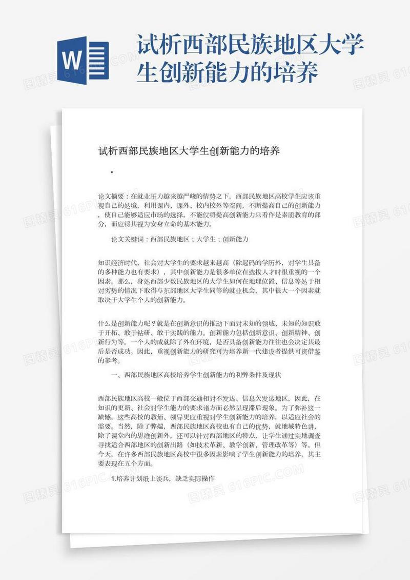试析西部民族地区大学生创新能力的培养