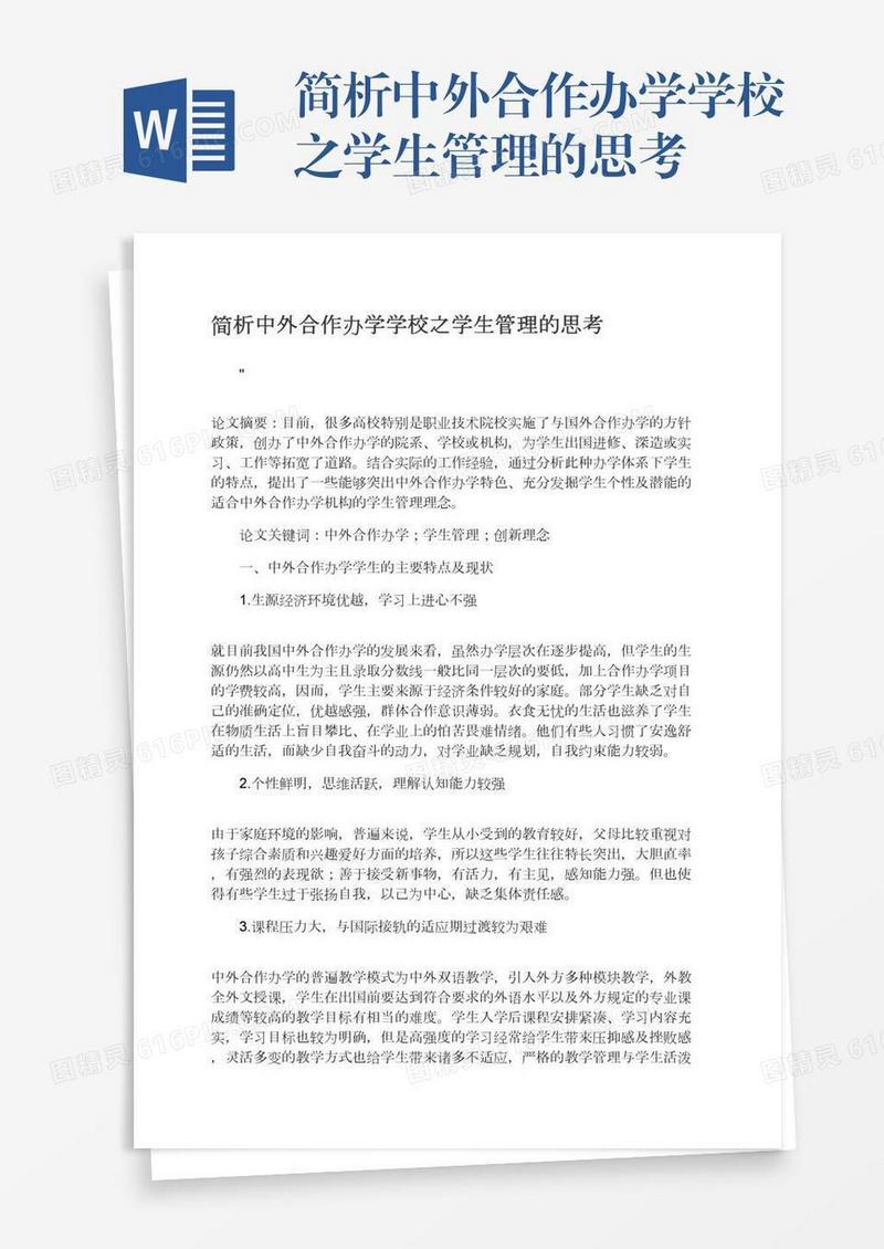 简析中外合作办学学校之学生管理的思考