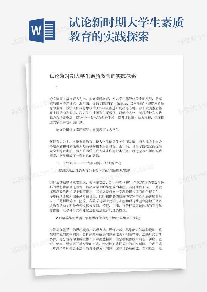 试论新时期大学生素质教育的实践探索