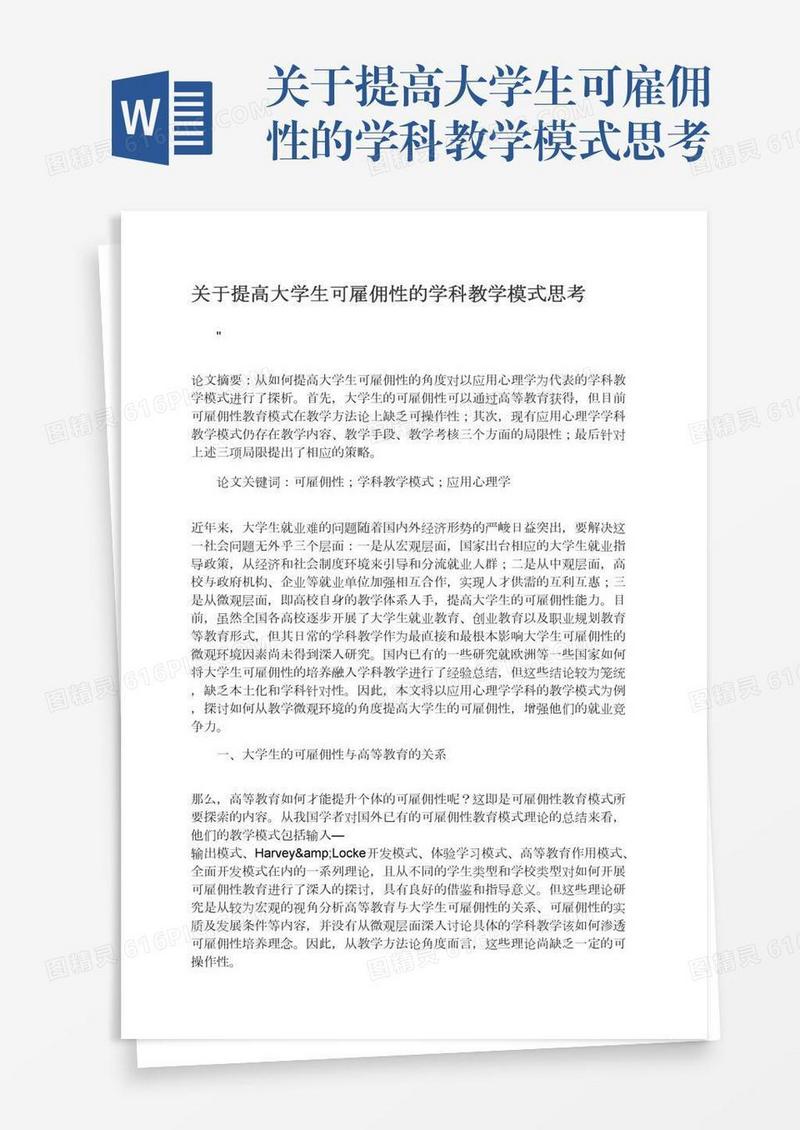 关于提高大学生可雇佣性的学科教学模式思考