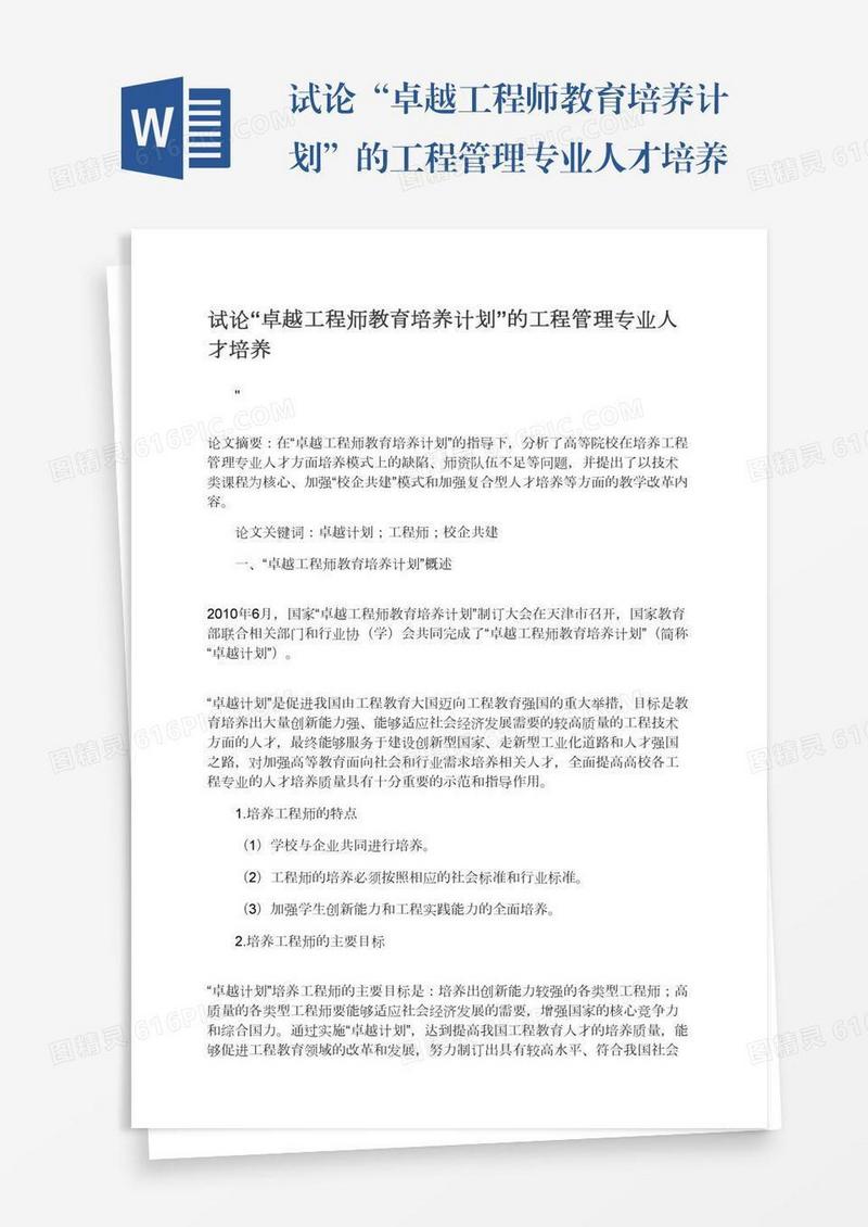 试论“卓越工程师教育培养计划”的工程管理专业人才培养