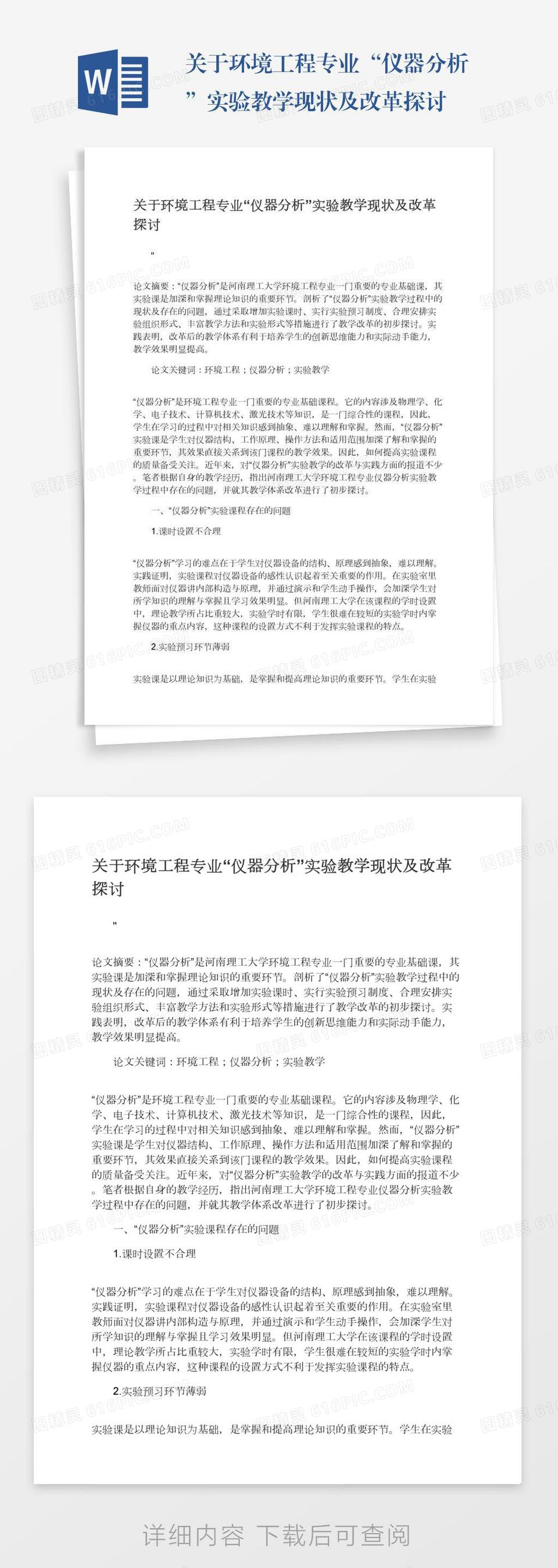 关于环境工程专业“仪器分析”实验教学现状及改革探讨