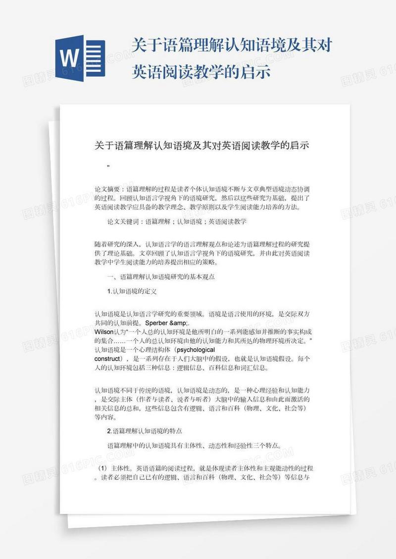 关于语篇理解认知语境及其对英语阅读教学的启示