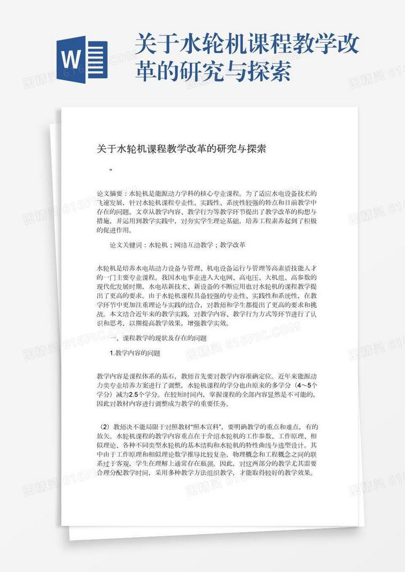 关于水轮机课程教学改革的研究与探索