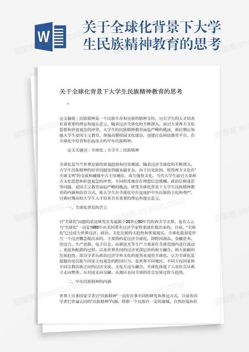关于全球化背景下大学生民族精神教育的思考