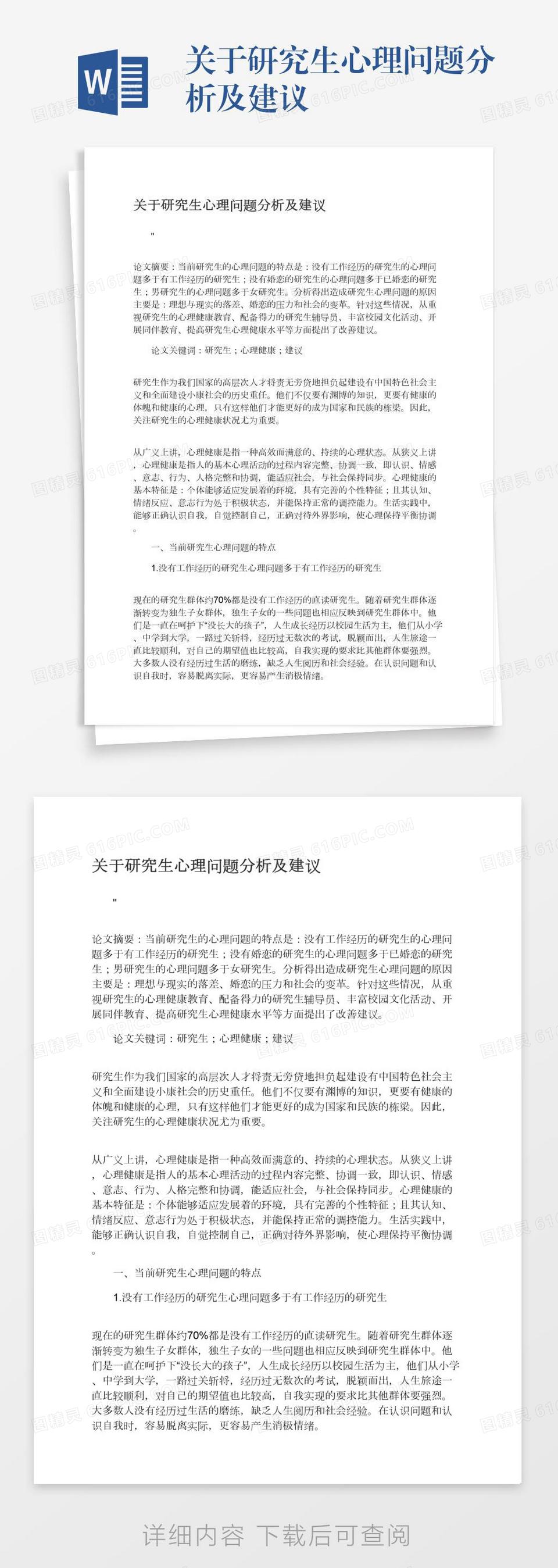 关于研究生心理问题分析及建议