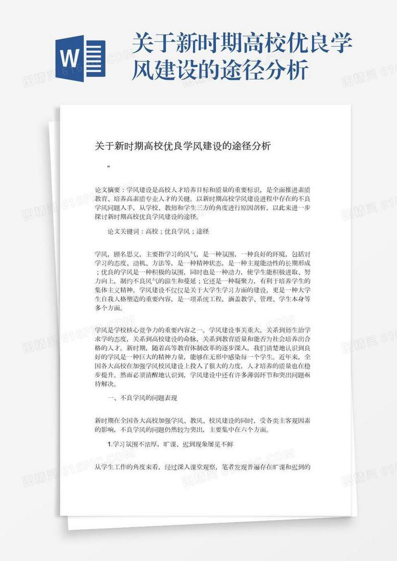 关于新时期高校优良学风建设的途径分析
