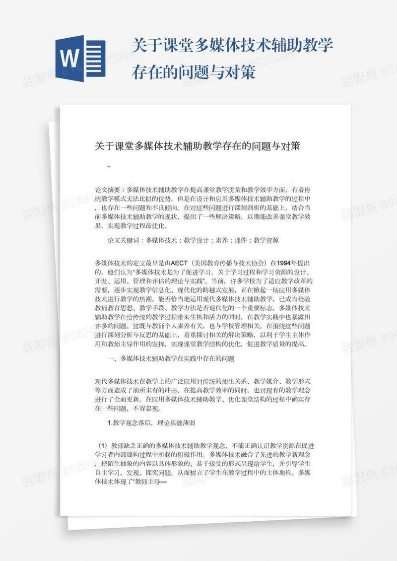 关于课堂多媒体技术辅助教学存在的问题与对策