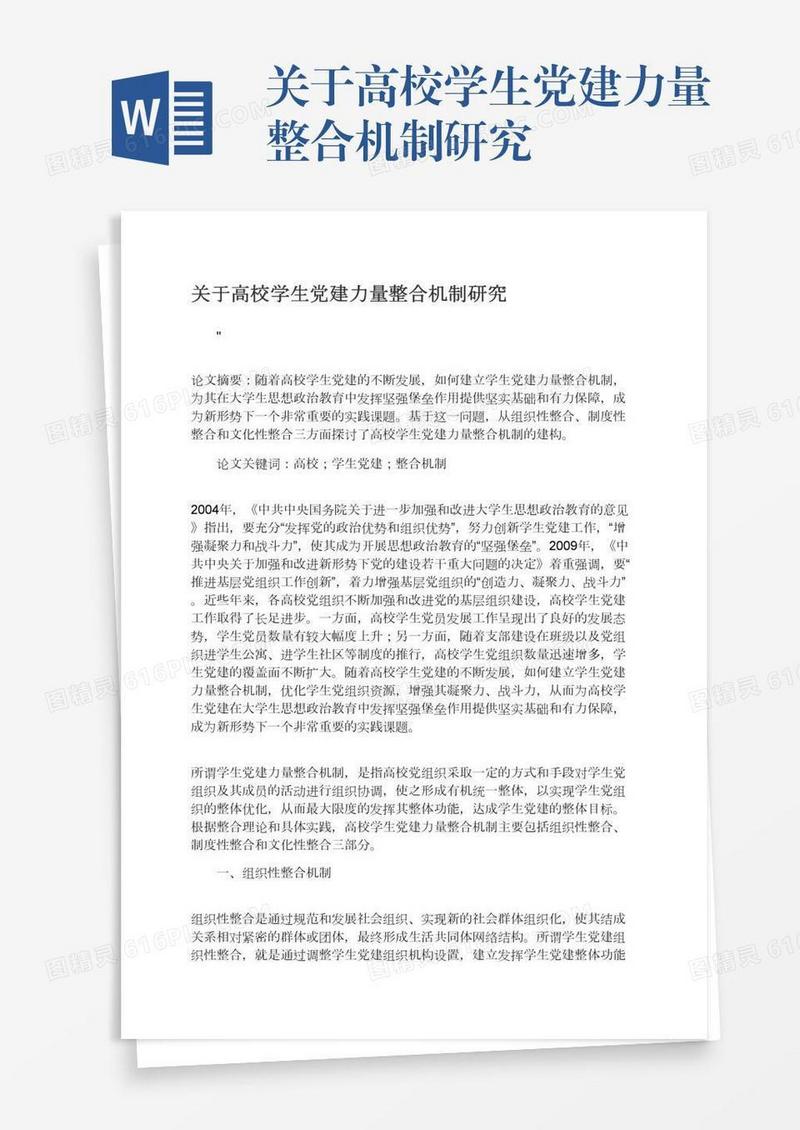 关于高校学生党建力量整合机制研究