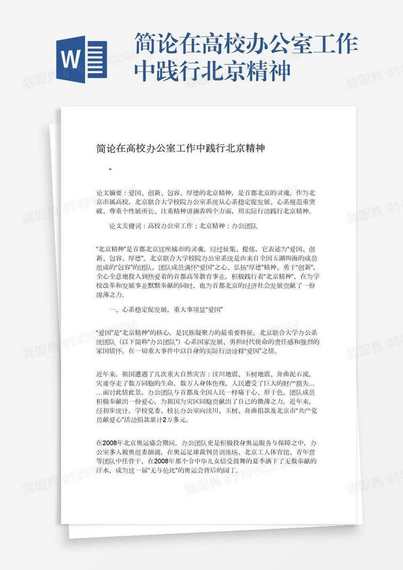 简论在高校办公室工作中践行北京精神