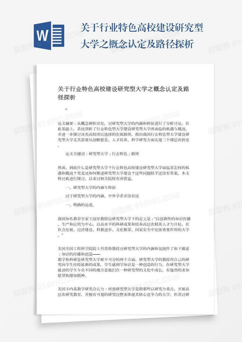 关于行业特色高校建设研究型大学之概念认定及路径探析
