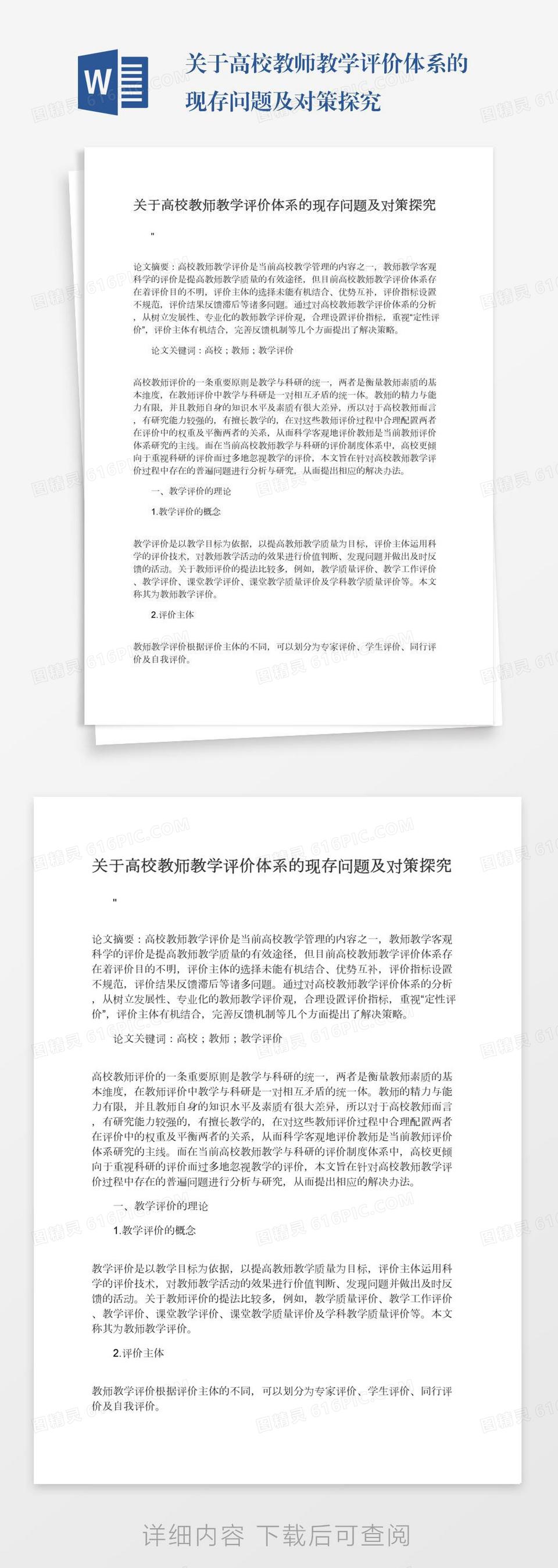 关于高校教师教学评价体系的现存问题及对策探究